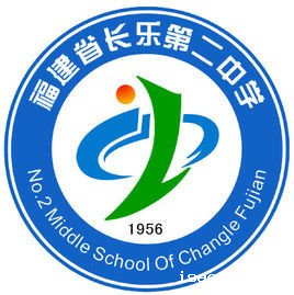 长乐二中学校简介